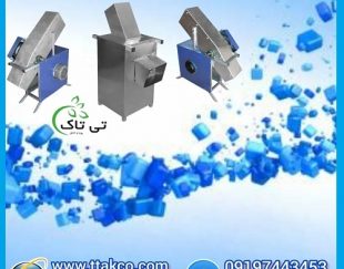 دستگاه یخ خردکن برقی صنعتی و نیمه صنعتی پرقدرت