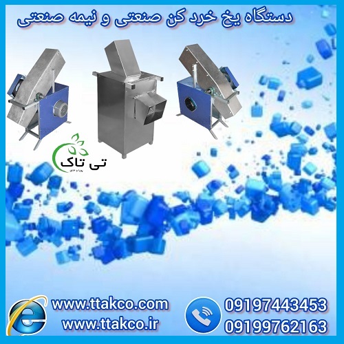 دستگاه یخ خردکن برقی صنعتی و نیمه صنعتی پرقدرت