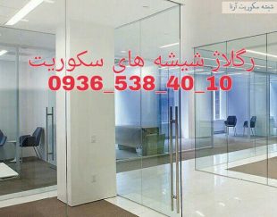 رگلاژ درب های شیشه ای 09365384010 یکساعته و کمترین قیمت تهران