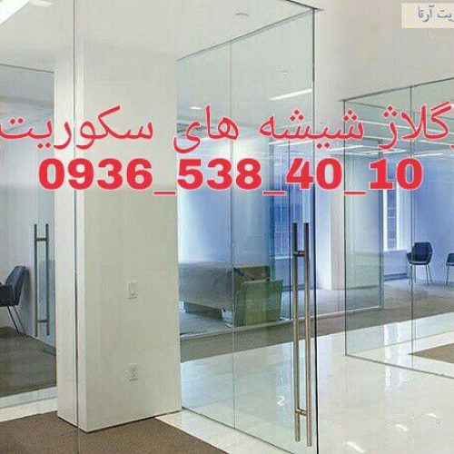 رگلاژ درب های شیشه ای 09365384010 یکساعته و کمترین قیمت تهران