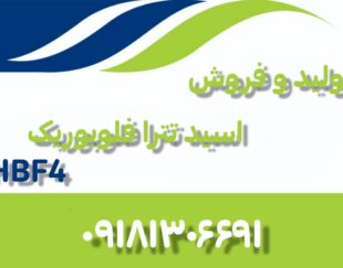 تولید و فروش اسید تترا فلوبوریک HBF4 ایرانی