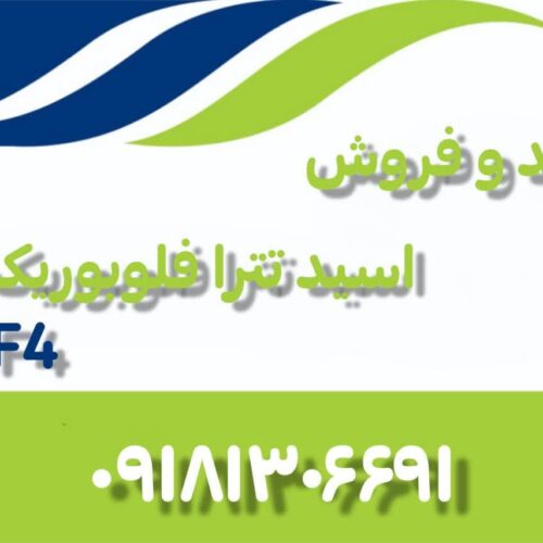 تولید و فروش اسید تترا فلوبوریک HBF4 ایرانی