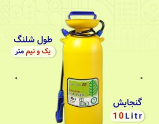 سمپاش 10لیتری گاردن10 پرسیس