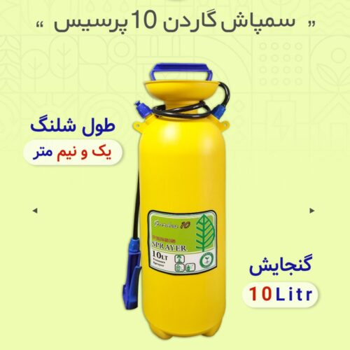 سمپاش 10لیتری گاردن10 پرسیس