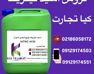 فروش اسید نیتریک