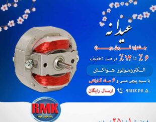 الکتروموتور هواکش