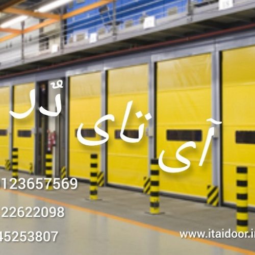 ریل زوار سر خود-ریل لاستیک خور-درب سریع هیبریدی-درب صنعتی سریع بازشو هیبریدی