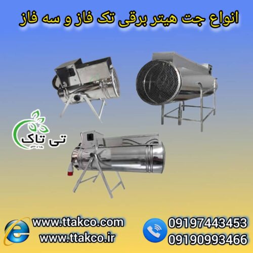 جت هیتر برقی ، جت هیتر برقی سالن قارچ 09199762163