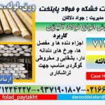 فولاد 7139-میلگرد 7139-میلگرد سمانته -فولاد 5117