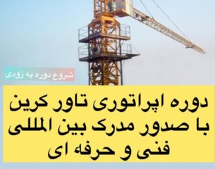 اموزش دوره جامع تاور کرین ( جرثقیل برجی )