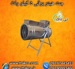 هیتر برقی ایستاده 5 کیلو وات ، هیتر کوچک مرغداری 09199762163