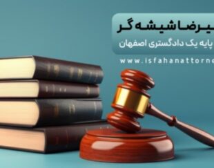 مشاوره حقوقی تلفنی24 ساعته با وکیل پایه یک دادگستری اصفهان