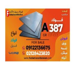 ورق A387-ورق ASTM A387 CL1- CL2 – فولاد A387