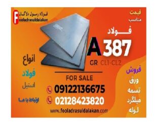 ورق A387-ورق ASTM A387 CL1- CL2 – فولاد A387