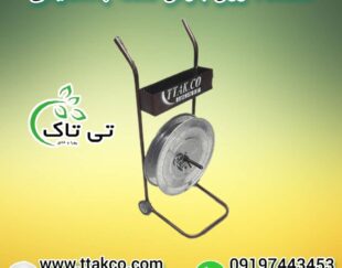 رول بازکن تسمه ، بازکن تسمه پلاستیکی 09199762163