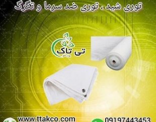 خرید و قیمت توری شید ضد سرما و توری ضد تگرگ