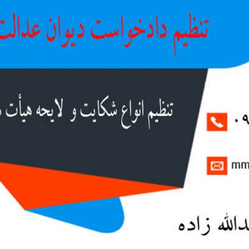 تنظیم دادخواست دیوان عدالت اداری