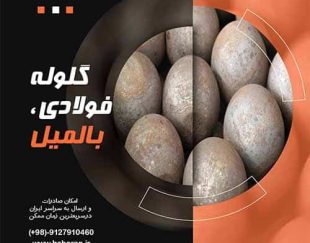 انواع گلوله فولادی و آلیاژی / گلوله فولادی / کارخانه تولید گلوله فولادی /