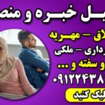 وکیل خانواده با تجربه تهران – وکیل پایه یک دادگستری