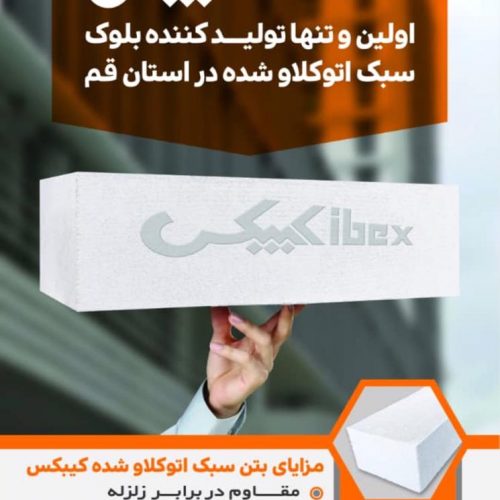 بلوک سبک اتوکلاو ( هبلکس) KIBEX AAC