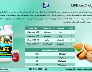 گوگرد مایع پایه کلسیم (LIFE)