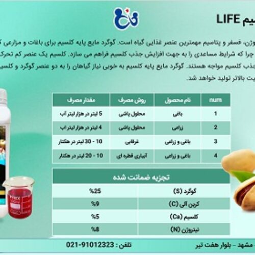 گوگرد مایع پایه کلسیم (LIFE)