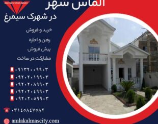 خرید خانه شیک و لوکس در شهرک سیمرغ برخوار