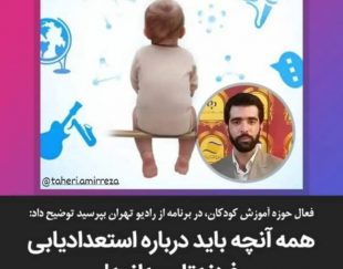 گفتکوی امیررضا طاهری با رادیو تهران