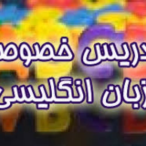 تدریس خصوصی مکالمه و زبان عمومی انگلیسی