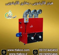 هیتر گلخانه ای ، جت هیتر برقی گلخانه ، کوره هوای گرم گلخانه ای09199762163