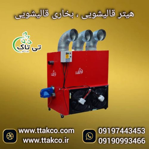 هیتر گلخانه ای ، جت هیتر برقی گلخانه ، کوره هوای گرم گلخانه ای09199762163