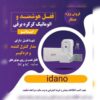 فروش قفل هوشمند اتوماتیک کرکره برقی ایدانو،دارای دزدگیر،مدارکنترل کننده و تاییدیه نیروی انتظامی