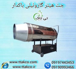 جت هیتر گازوئیلی باکدار ، جت هیتر گازوئیلی مرغداری 09199762163