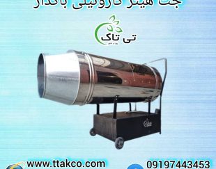 جت هیتر گازوئیلی باکدار ، جت هیتر گازوئیلی مرغداری 09199762163