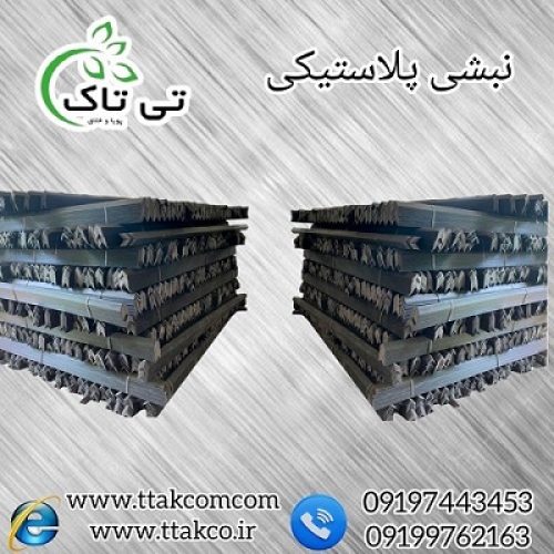 نبشی پلاستیکی بسته بندی صادراتی و عمده 09199762163