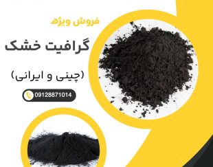 فروش ویژه گرافیت خشک