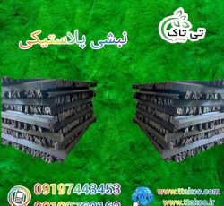 نبشی بسته بندی پلاستیکی در ارومیه 09190107631