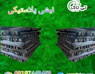 نبشی بسته بندی پلاستیکی در ارومیه 09190107631