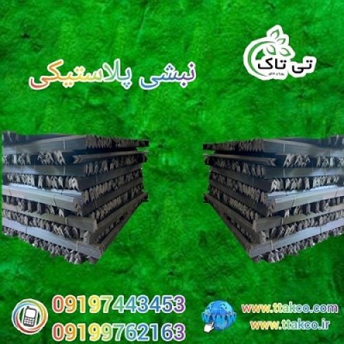 نبشی بسته بندی پلاستیکی در ارومیه 09190107631