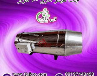 جت هیتر گازی ، بخاری گازی 09199762163