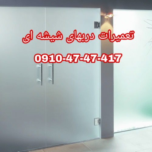 تعمیر دربهای شیشه ای 09104747417 ارزان قیمت