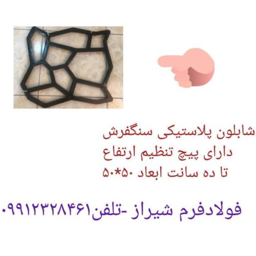 فروش شابلون سنگفرش پلاستیک ابعاد 50*50  داری پیچ تنظیم ارتفاع