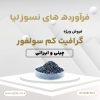 فروش گرافیت کم سولفور