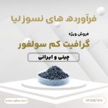 فروش گرافیت کم سولفور