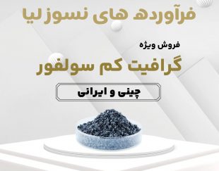 فروش گرافیت کم سولفور