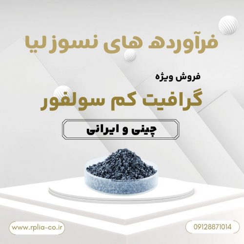 فروش گرافیت کم سولفور