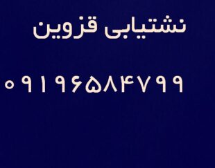 لوله بازکنی نشتیابی رفع نم قزوین اطراف