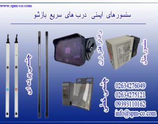 فروش  سنسور ایمنی درب سریع بازشو