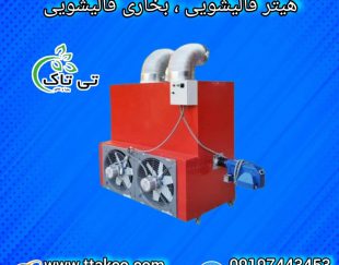 هیتر گلخانه ای ، بخاری گلخانه ، جت هیتر کابینتی گلخانه ای09199762163