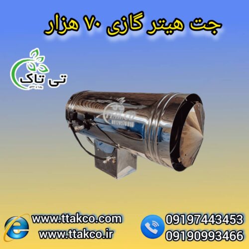 جت هیتر گازی 70 هزار ، جت هیتر گازی گلخانه ای 09199762163